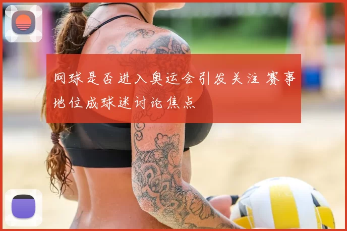 网球是否进入奥运会引发关注 赛事地位成球迷讨论焦点