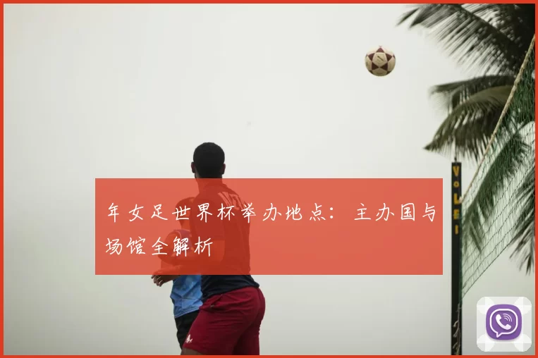 年女足世界杯举办地点：主办国与场馆全解析
