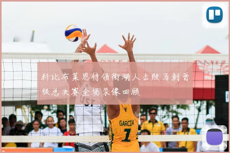 科比布莱恩特领衔湖人击败马刺晋级总决赛全场录像回顾