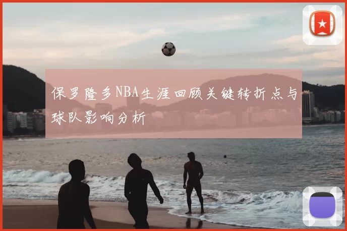 保罗隆多NBA生涯回顾关键转折点与球队影响分析