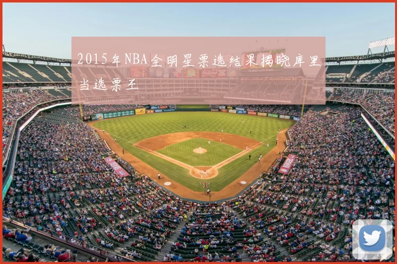 2015年NBA全明星票选结果揭晓库里当选票王
