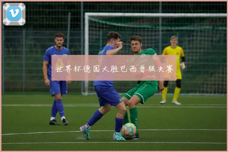 世界杯德国大胜巴西晋级决赛