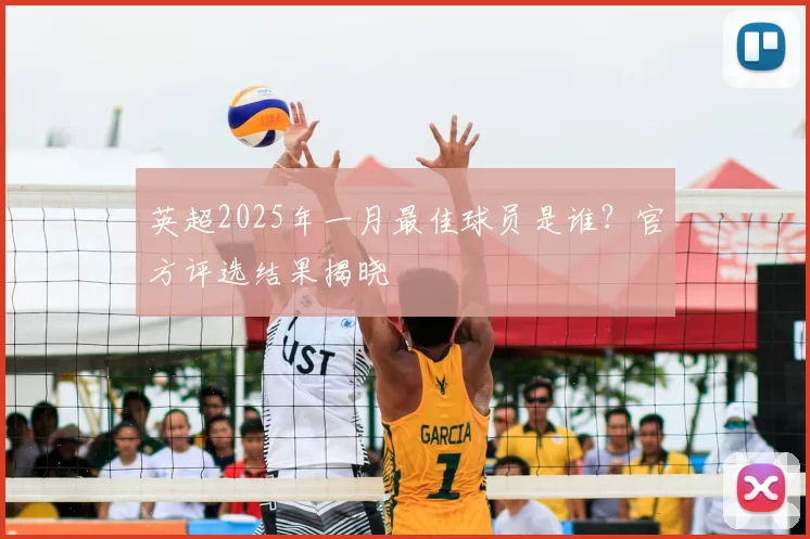 英超2025年一月最佳球员是谁？官方评选结果揭晓