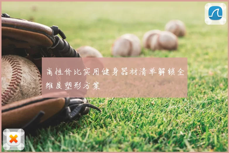 高性价比实用健身器材清单解锁全维度塑形方案