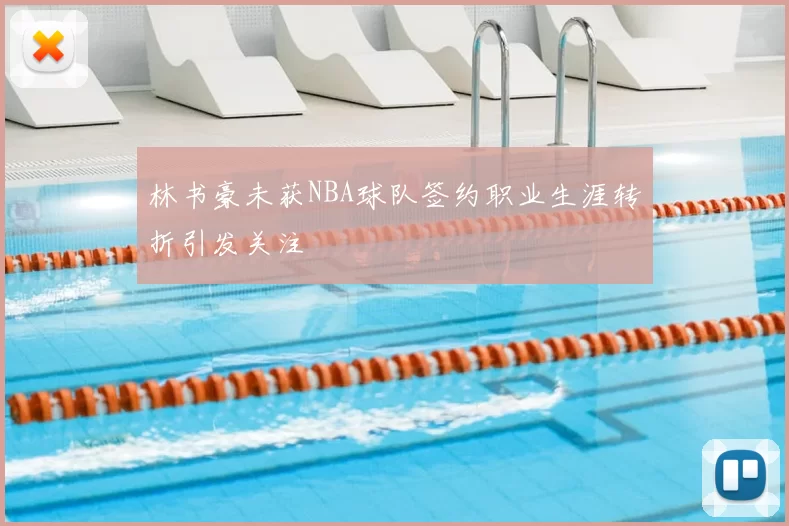 林书豪未获NBA球队签约职业生涯转折引发关注