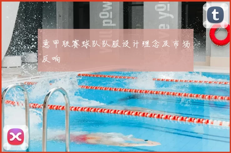 意甲联赛球队队服设计理念及市场反响