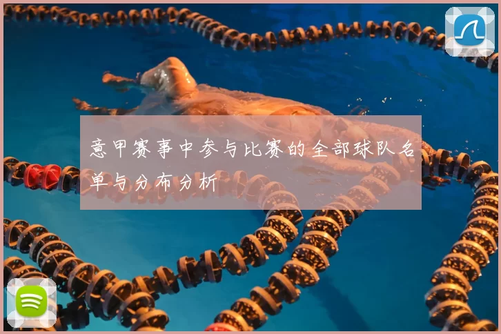 意甲赛事中参与比赛的全部球队名单与分布分析