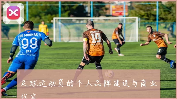 足球运动员的个人品牌建设与商业代言
