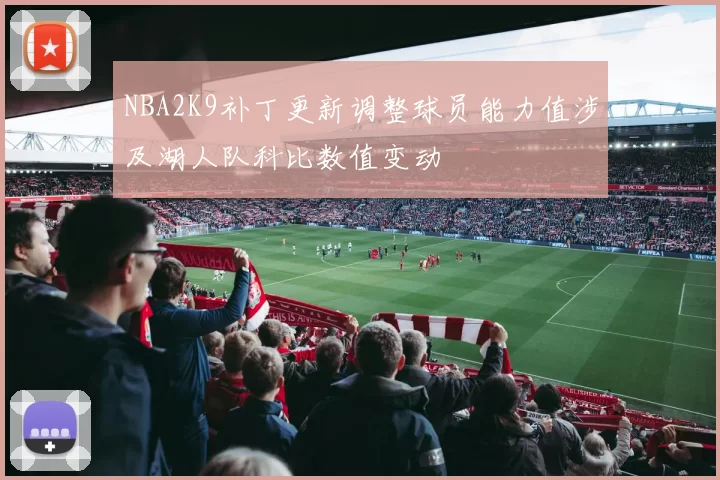 NBA2K9补丁更新调整球员能力值涉及湖人队科比数值变动