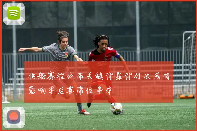 快船赛程公布关键背靠背对决或将影响季后赛席位争夺