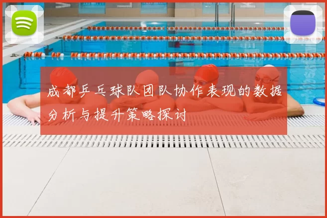 成都乒乓球队团队协作表现的数据分析与提升策略探讨