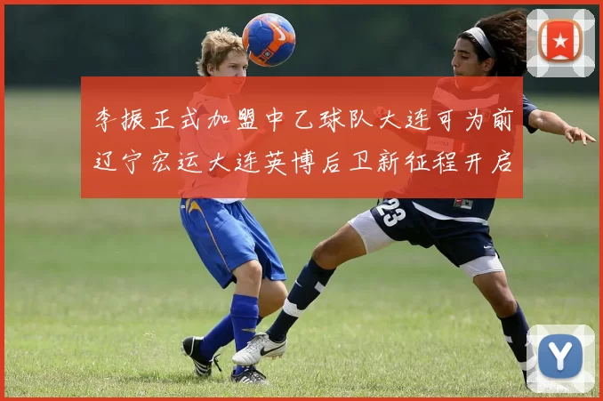 李振正式加盟中乙球队大连可为前辽宁宏运大连英博后卫新征程开启