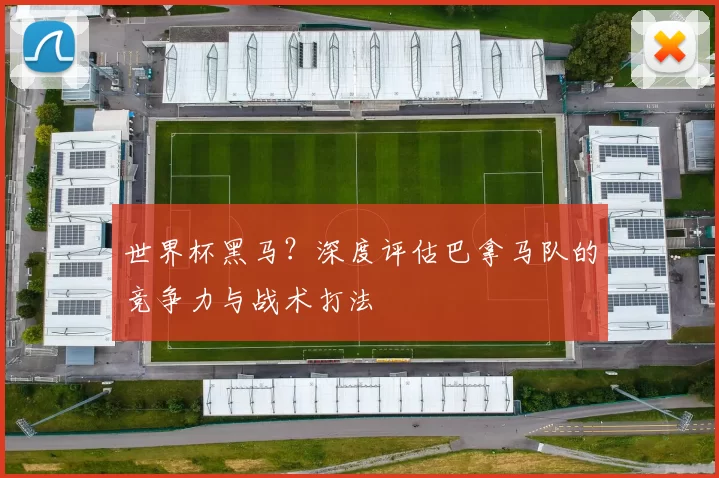 世界杯黑马？深度评估巴拿马队的竞争力与战术打法