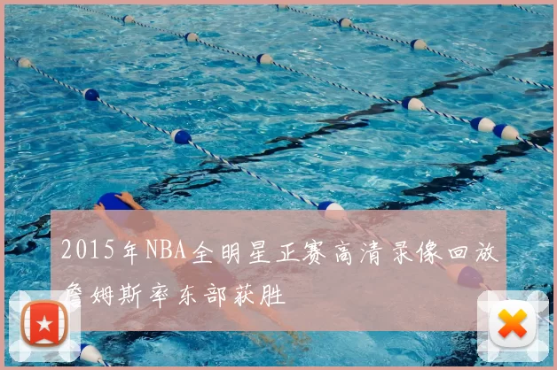2015年NBA全明星正赛高清录像回放詹姆斯率东部获胜