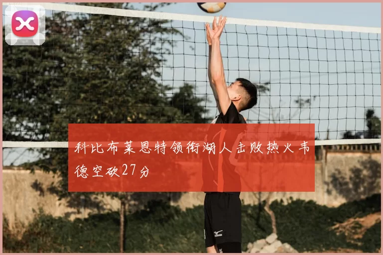 科比布莱恩特领衔湖人击败热火韦德空砍27分