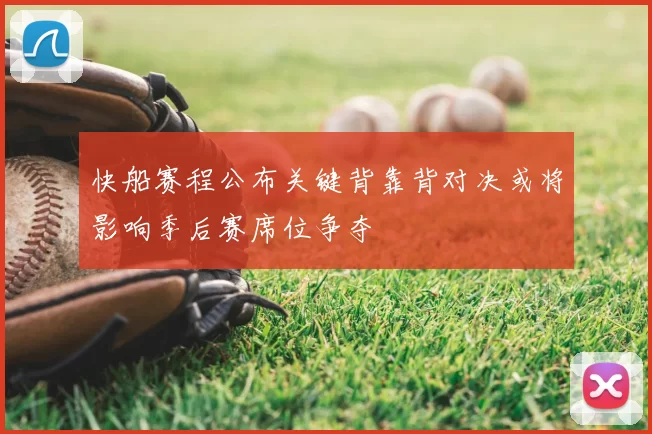 快船赛程公布关键背靠背对决或将影响季后赛席位争夺