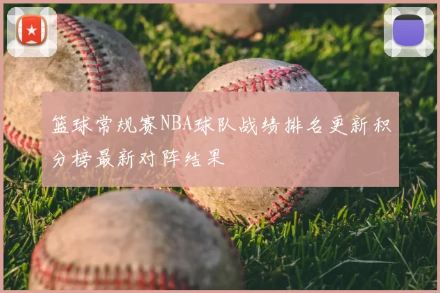 篮球常规赛NBA球队战绩排名更新积分榜最新对阵结果