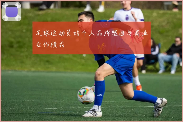 足球运动员的个人品牌塑造与商业合作模式