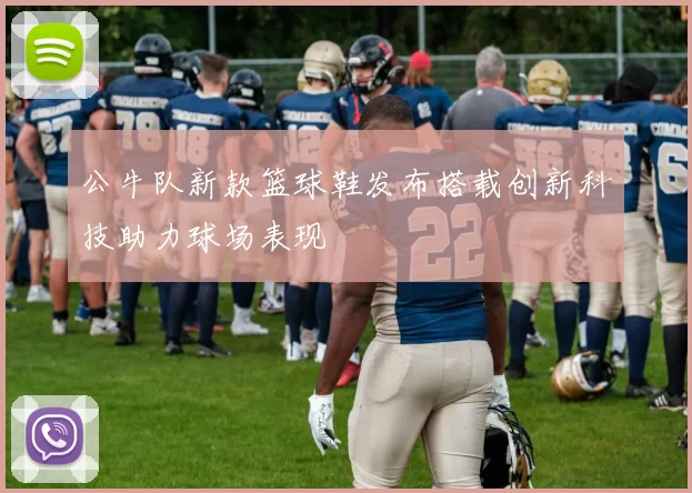 公牛队新款篮球鞋发布搭载创新科技助力球场表现