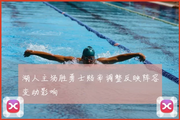 湖人主场胜勇士赔率调整反映阵容变动影响