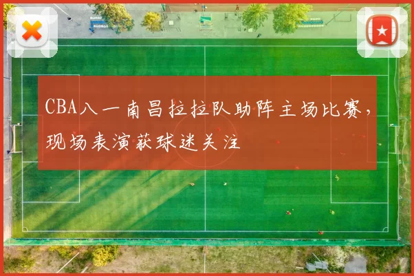CBA八一南昌拉拉队助阵主场比赛，现场表演获球迷关注
