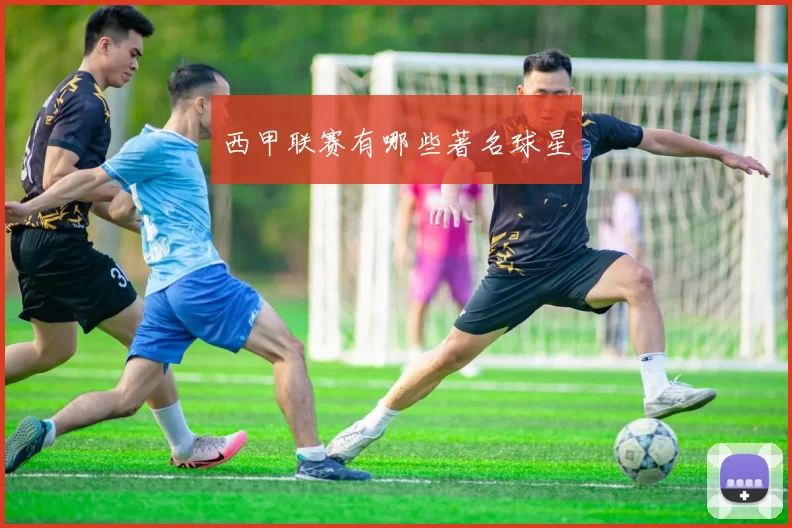 西甲联赛有哪些著名球星