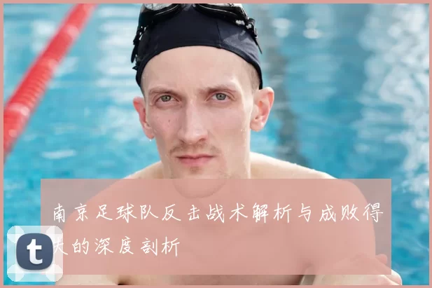 南京足球队反击战术解析与成败得失的深度剖析