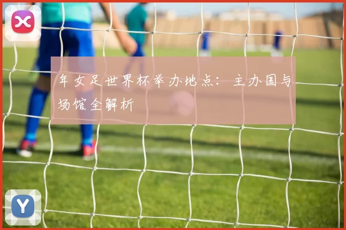 年女足世界杯举办地点：主办国与场馆全解析