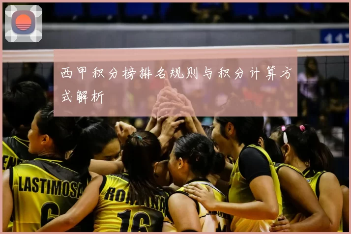 西甲积分榜排名规则与积分计算方式解析