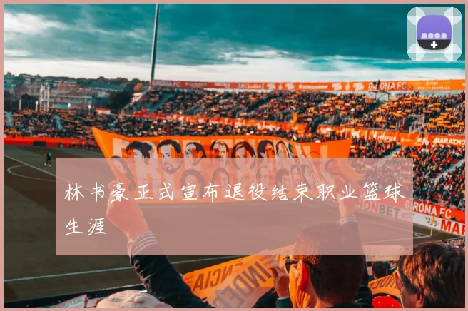 林书豪正式宣布退役结束职业篮球生涯