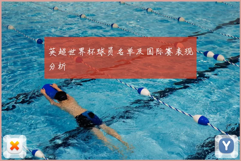 英超世界杯球员名单及国际赛表现分析