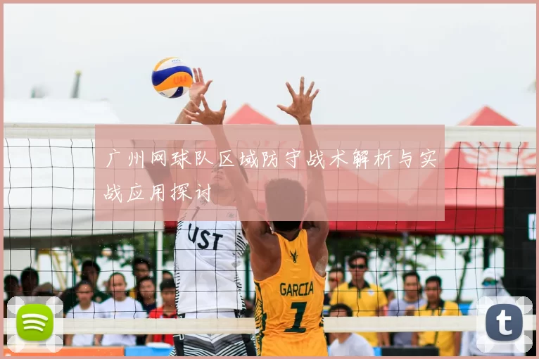 广州网球队区域防守战术解析与实战应用探讨