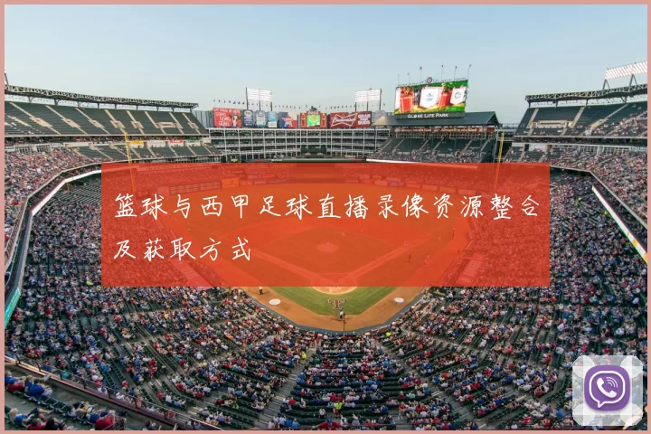 篮球与西甲足球直播录像资源整合及获取方式