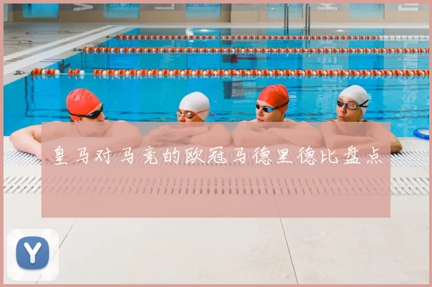皇马对马竞的欧冠马德里德比盘点