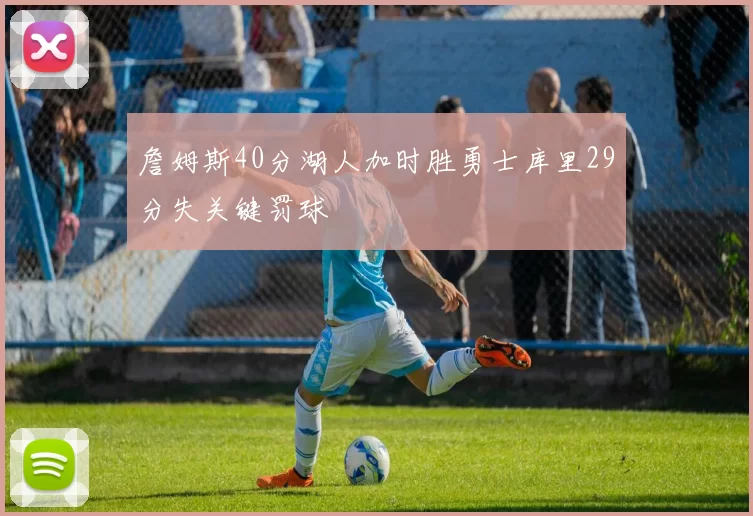 詹姆斯40分湖人加时胜勇士库里29分失关键罚球