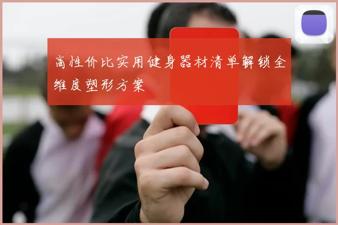 高性价比实用健身器材清单解锁全维度塑形方案