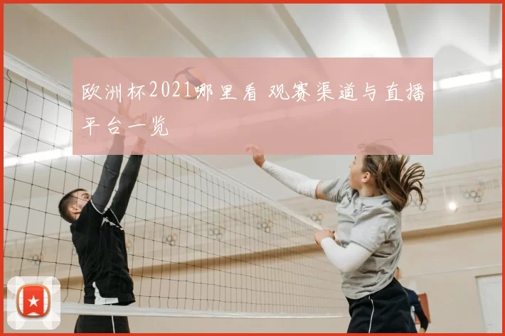欧洲杯2021哪里看 观赛渠道与直播平台一览
