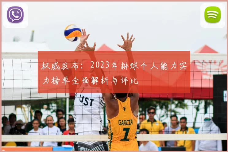 权威发布：2023年排球个人能力实力榜单全面解析与评比