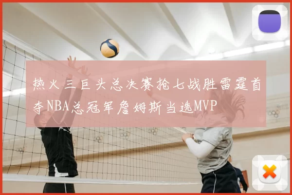 热火三巨头总决赛抢七战胜雷霆首夺NBA总冠军詹姆斯当选MVP