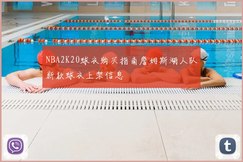 NBA2K20球衣购买指南詹姆斯湖人队新款球衣上架信息
