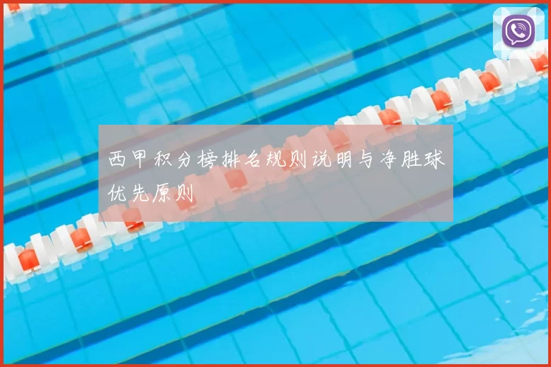 西甲积分榜排名规则说明与净胜球优先原则