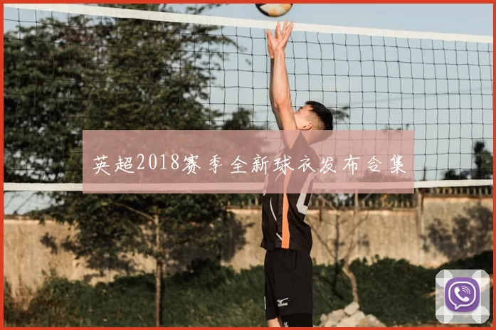 英超2018赛季全新球衣发布合集