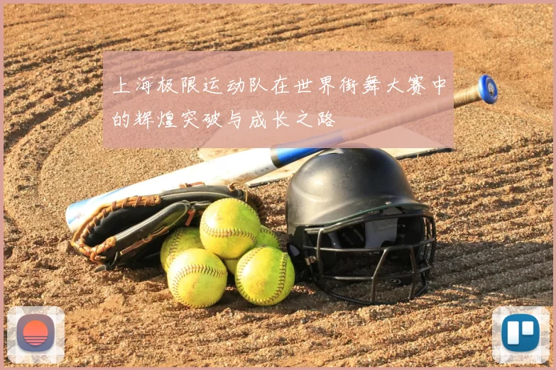 上海极限运动队在世界街舞大赛中的辉煌突破与成长之路