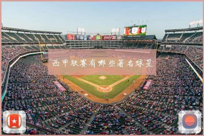 西甲联赛有哪些著名球星