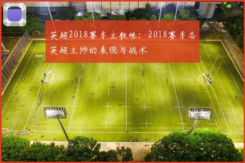 英超2018赛季主教练：2018赛季各英超主帅的表现与战术