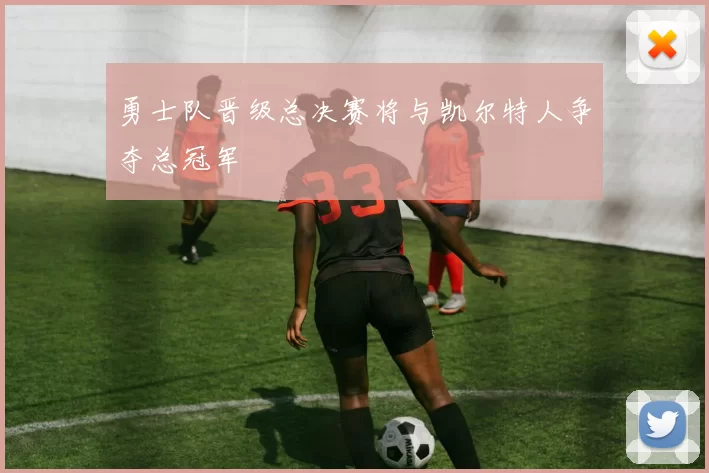 勇士队晋级总决赛将与凯尔特人争夺总冠军