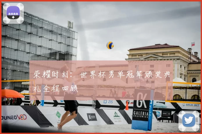 荣耀时刻：世界杯男单冠军颁奖典礼全程回顾