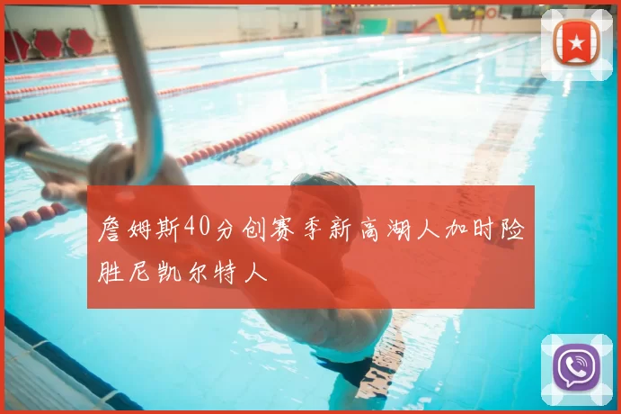 詹姆斯40分创赛季新高湖人加时险胜尼凯尔特人