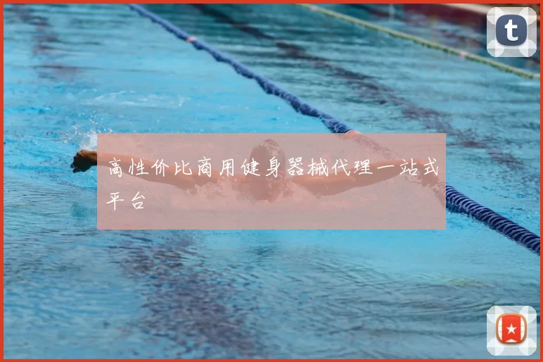 高性价比商用健身器械代理一站式平台