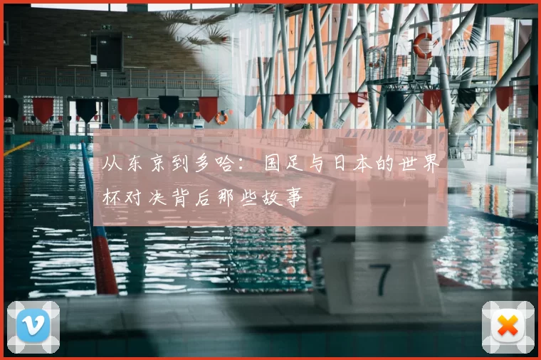 从东京到多哈：国足与日本的世界杯对决背后那些故事